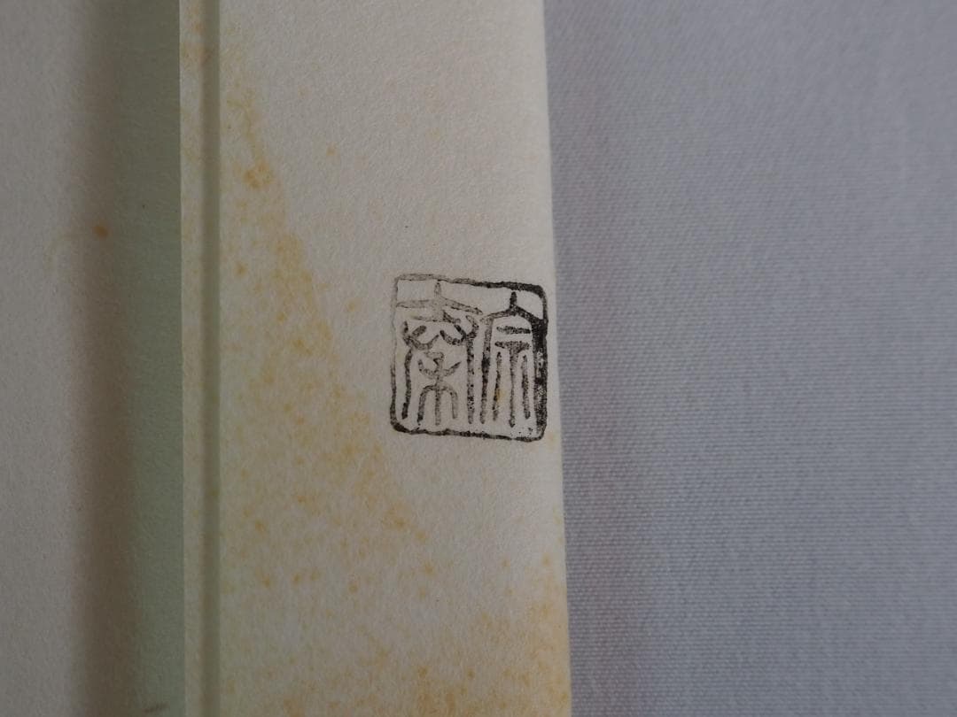 大徳寺511世管長 立花大亀造『竹茶杓』銘：松風（共箱・共筒）