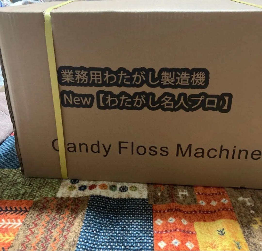 【新品未使用品】NEW わたがし名人プロ 業務用わたがし機 取扱説明書付き