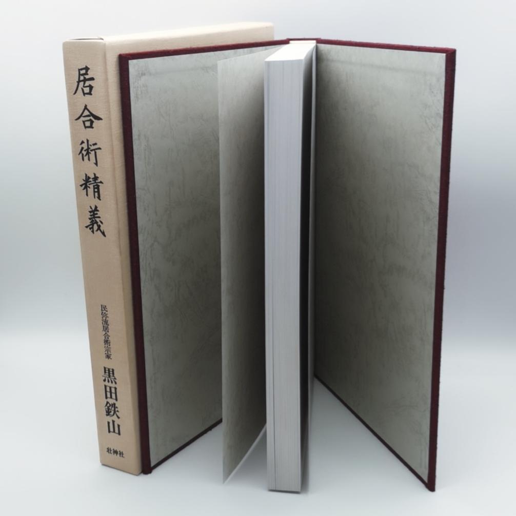 黒田鉄山著 剣術精義、居合術精義セット