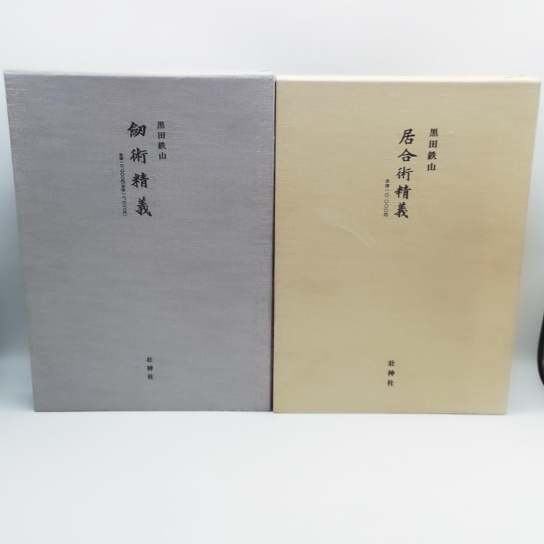 黒田鉄山著 剣術精義、居合術精義セット