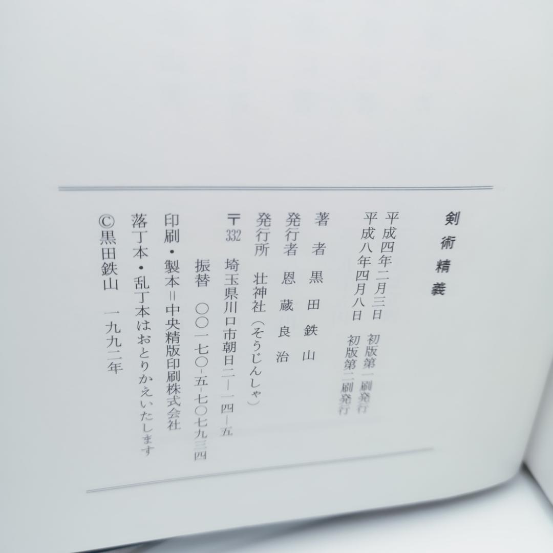 黒田鉄山著 剣術精義、居合術精義セット