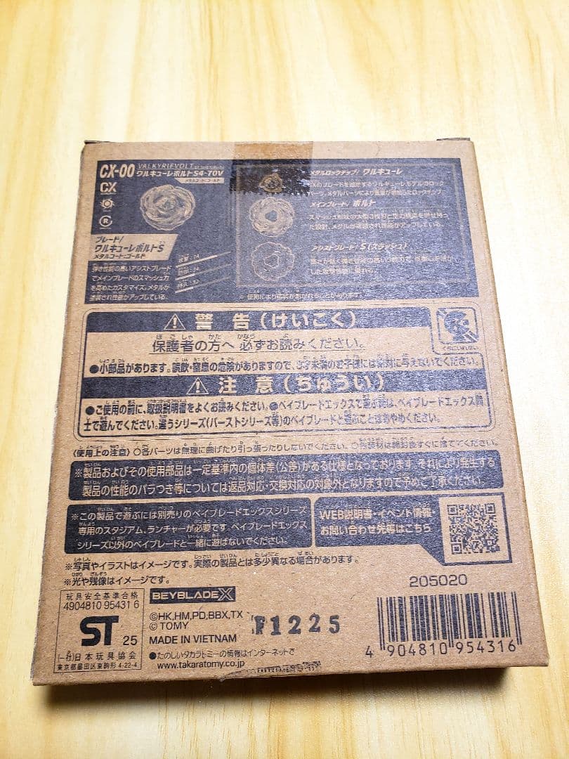 【ベイブレードX】ワルキューレボルトS4-70V