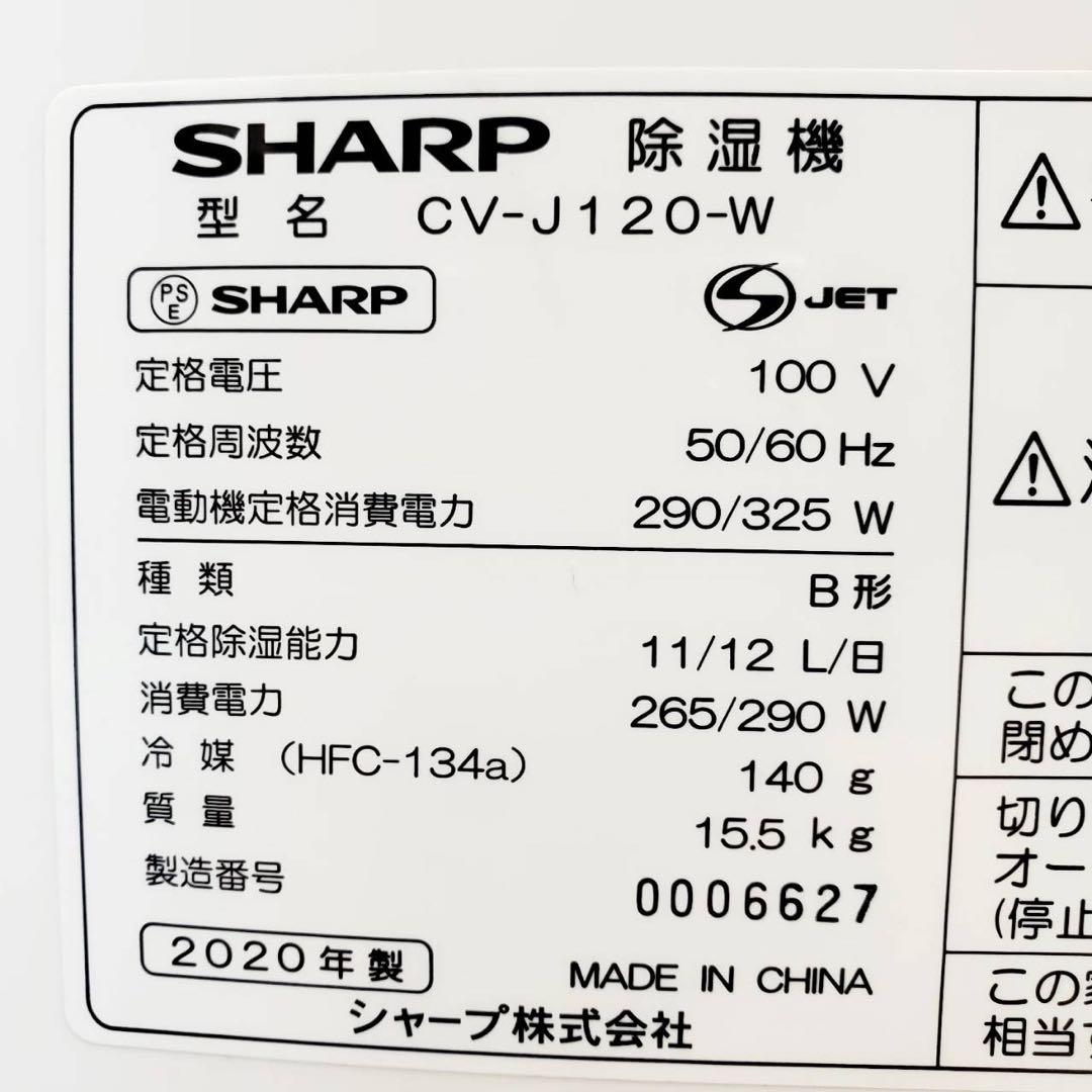 【訳あり・動作良好】SHARP シャープ 衣類乾燥除湿機 CV-J120-W