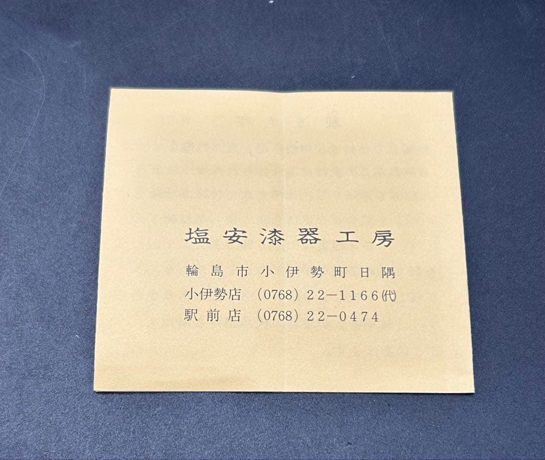 塩安漆器工房　輪島塗　印篭　小物入れ　ぬり匠　しおやす　未使用品