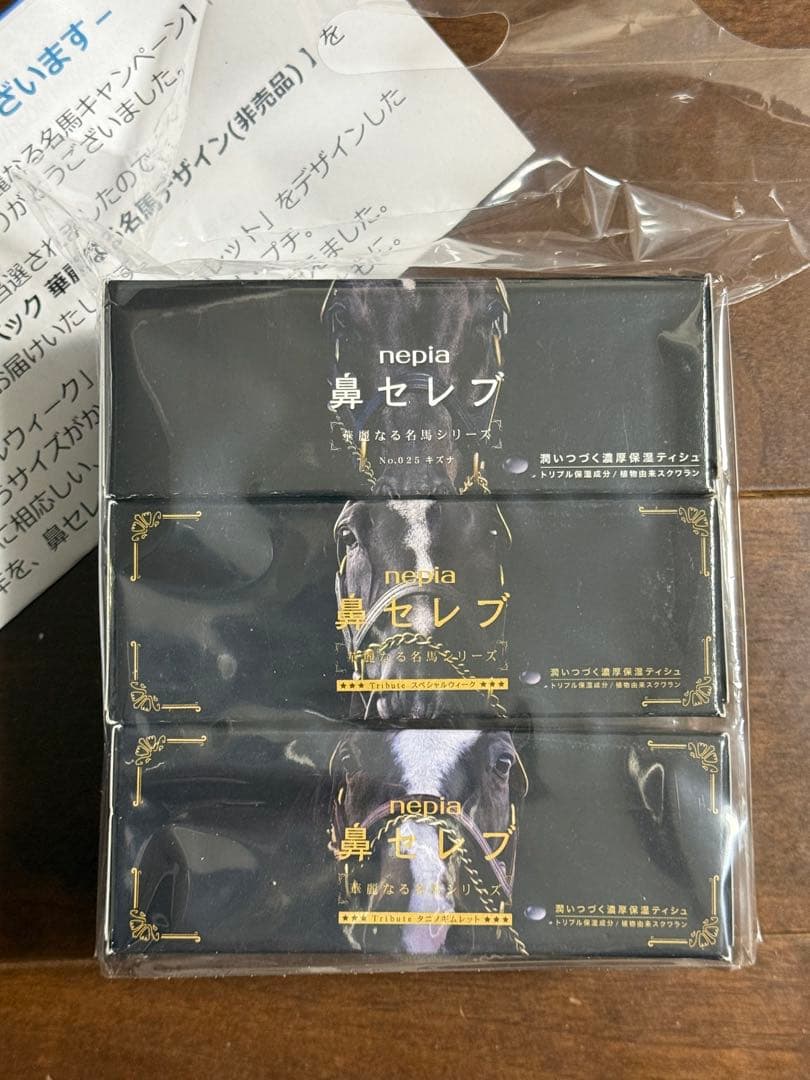 【非売品】鼻セレブ 名馬デザイン プチ３個パック