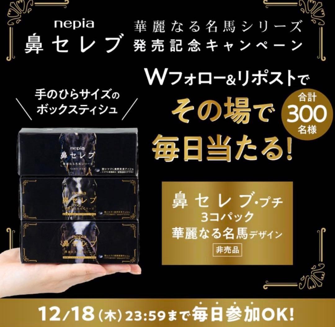 【非売品】鼻セレブ 名馬デザイン プチ３個パック