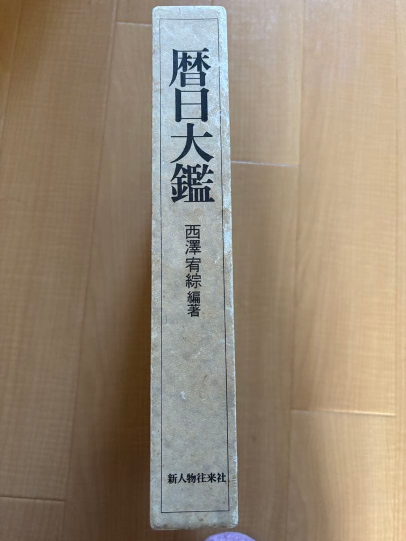 暦日大鑑 1873年〜2100年