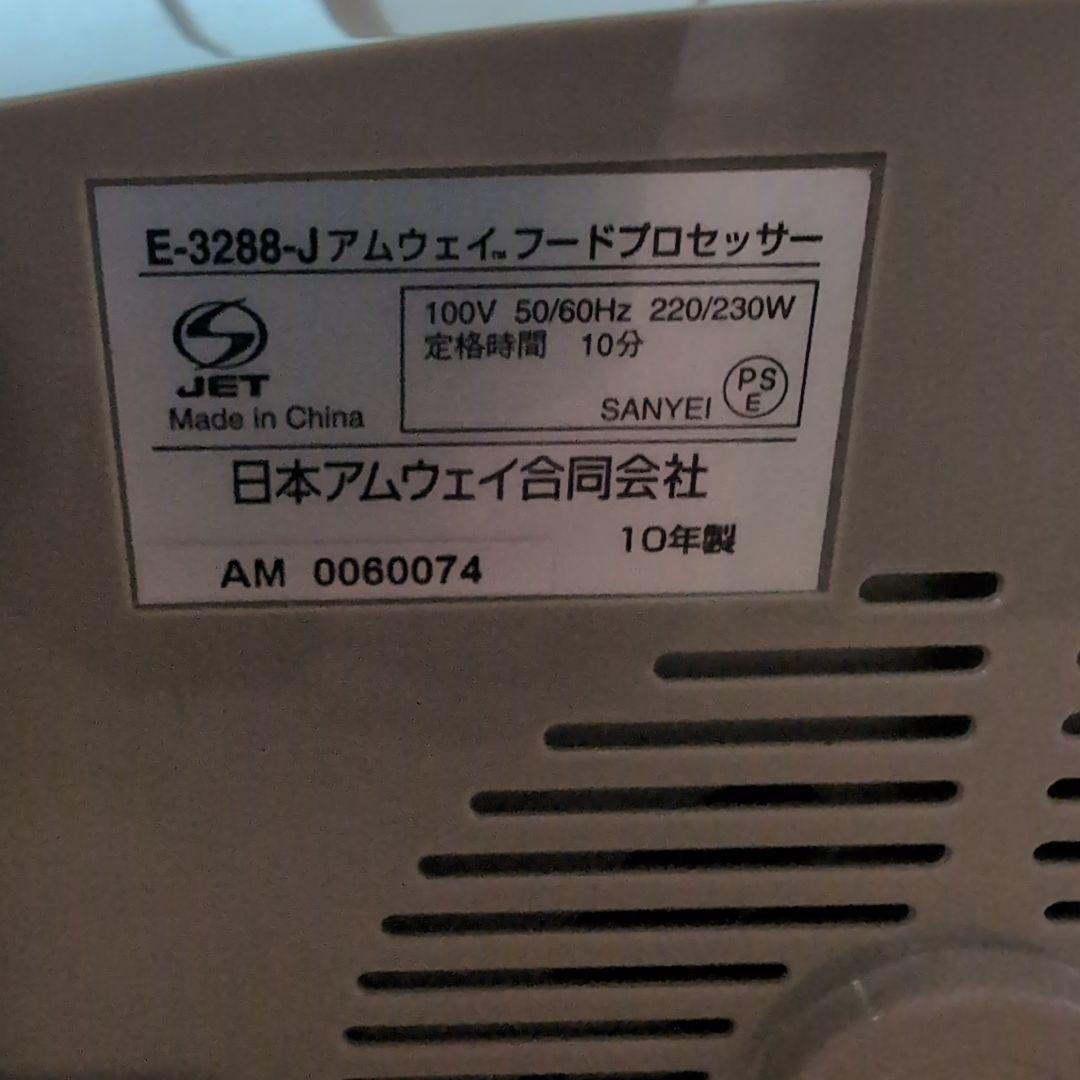 Amway フードプロセッサー 多機能　E-3288-J6