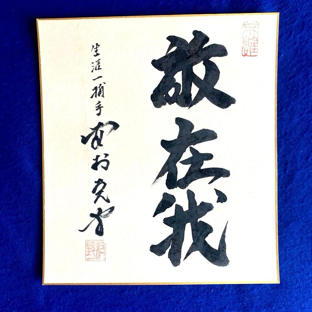 【生涯一捕手】野村克也　座右の銘『敵在我』　直筆サイン　色紙　落款入り　額付