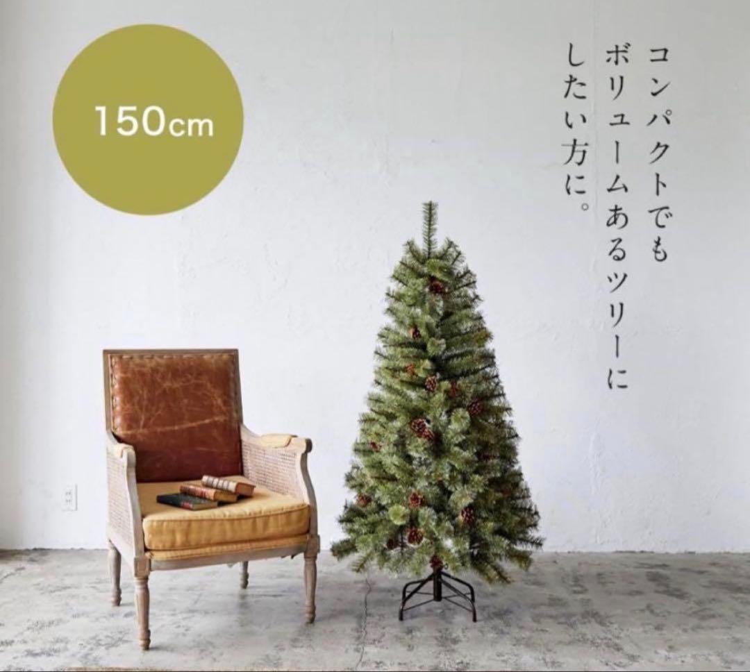 自宅保管！Alsace 150cm クリスマスツリー
