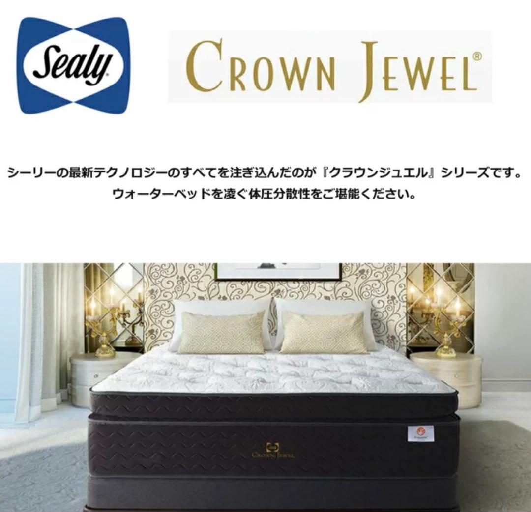 シーリー　クラウンジュエル　ワイドダブル