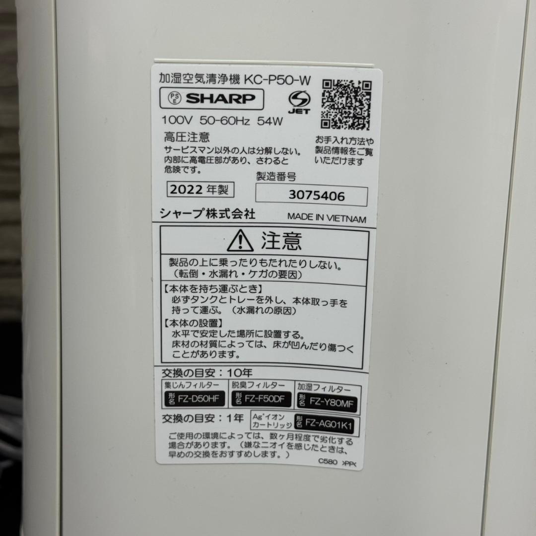 ☆シャープ　加湿空気清浄機　プラズマクラスター7000　KC-P50　22年製