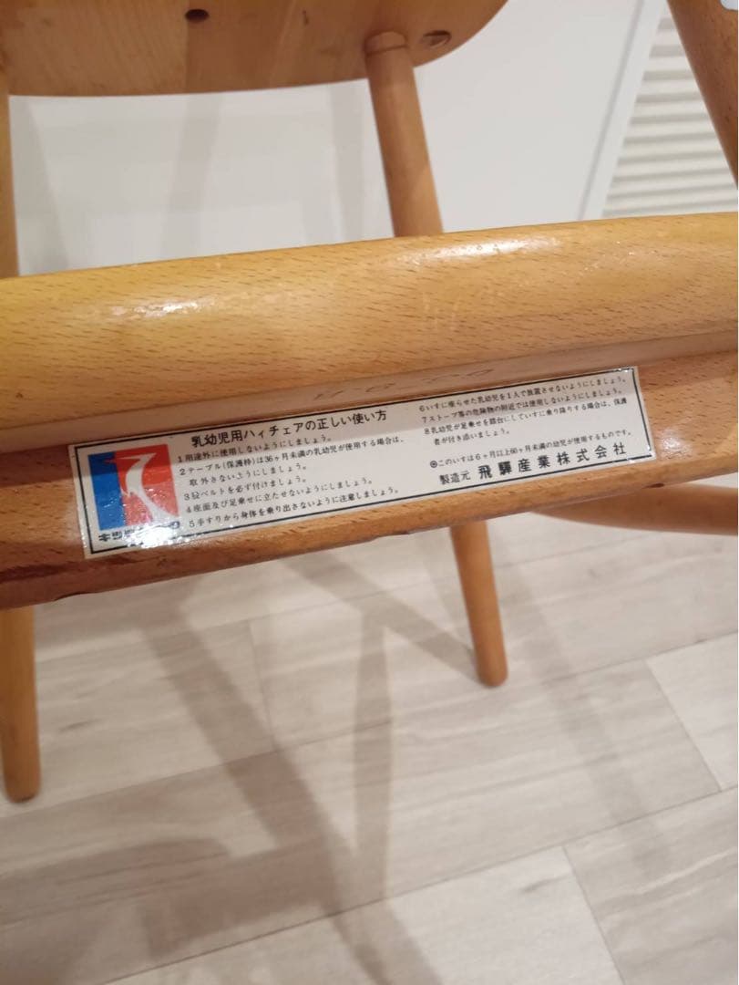 ♬キツツキマーク♬ 飛騨産業 乳幼児用ハイチェア 日本製