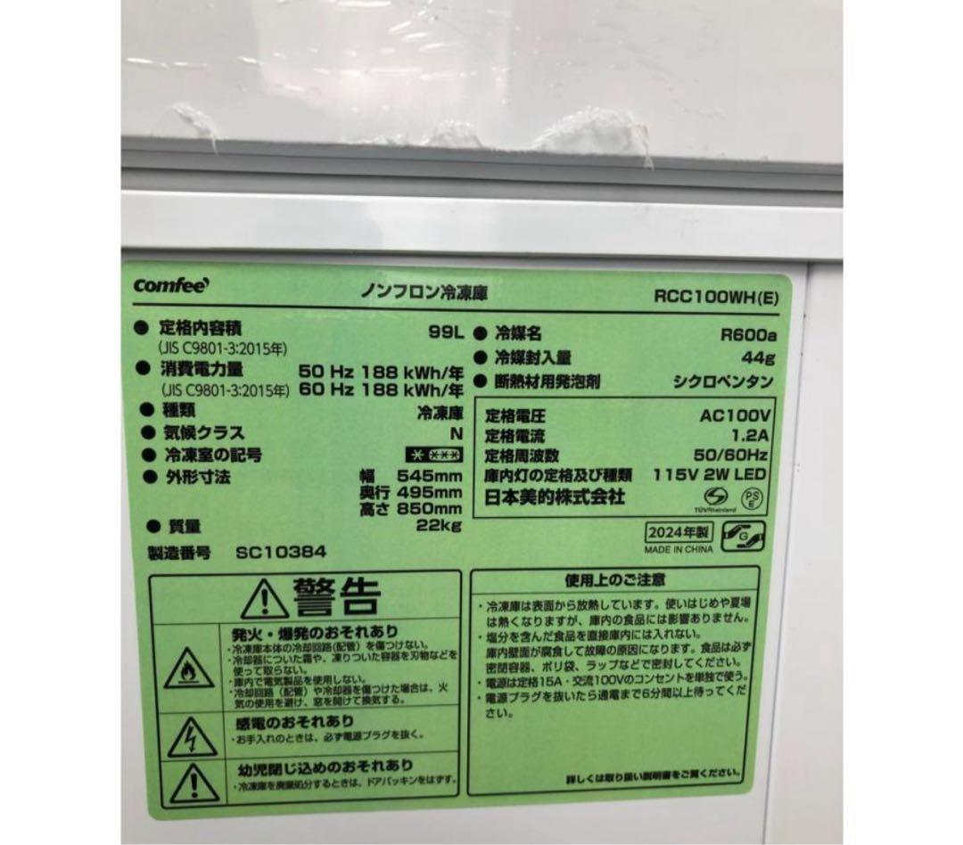 【中古】コンフィー 小型冷凍庫 99L 2024年式 RCC100WH