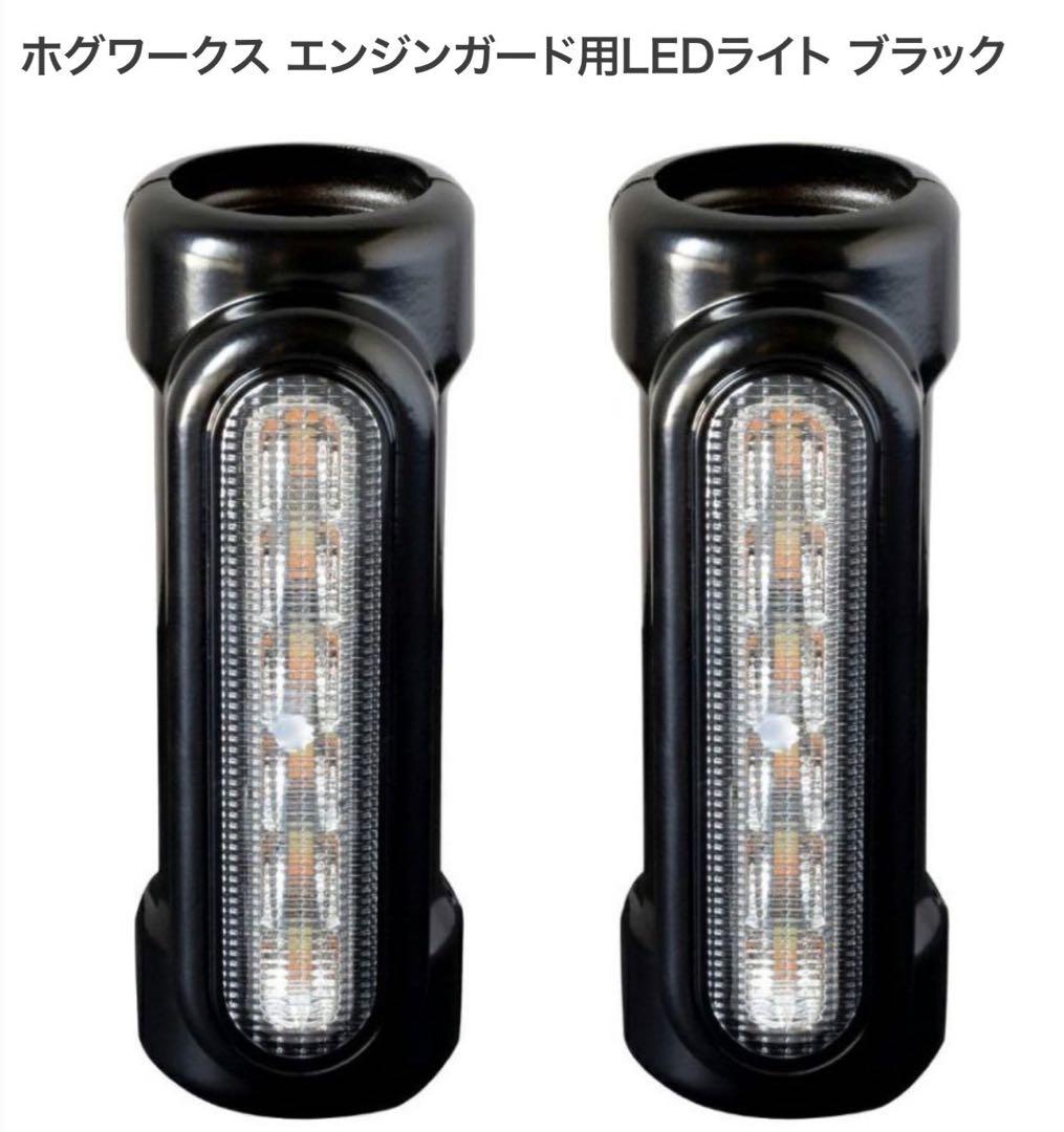 HOGWORKZ エンジンガード用LEDライト ブラック