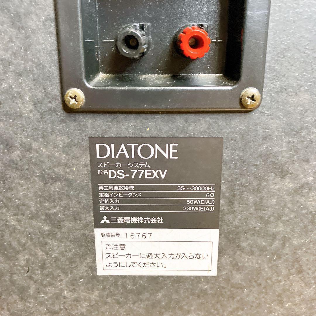 注意】②DIATONE DS-77EXV 3ウェイスピーカー　左のみ