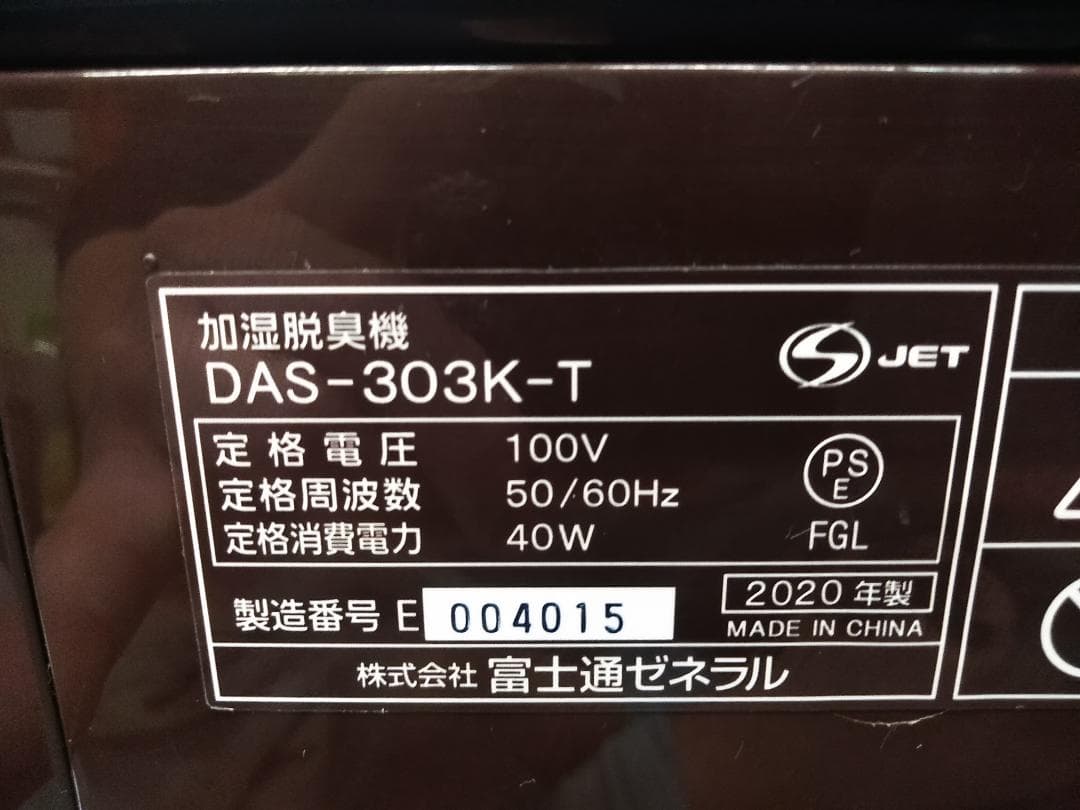 富士通 PLAZION DAS-303K-T 2020年製 プラズマイオン ★