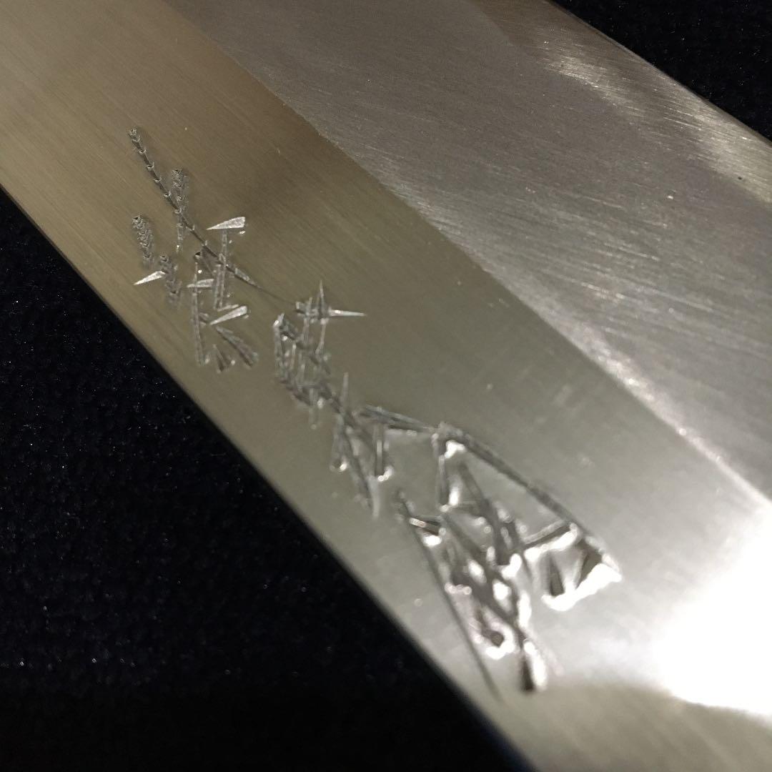 かね惣　包丁　鰻サキ　純日本鋼　7寸5分