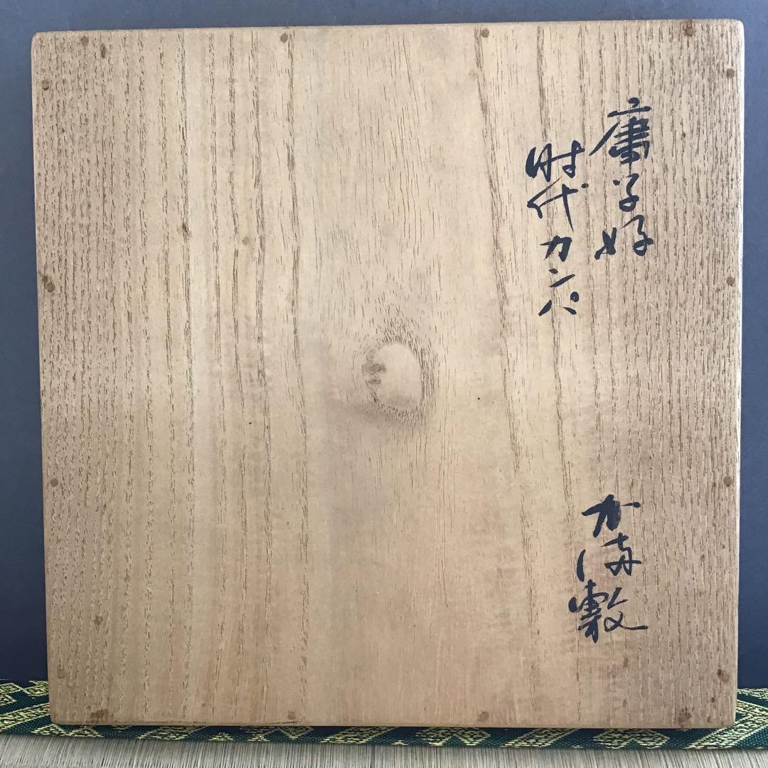 茶道具　釜敷　時代カンバ釜敷　宗慶書付　収納袋共箱　税抜25万購入　S228KS