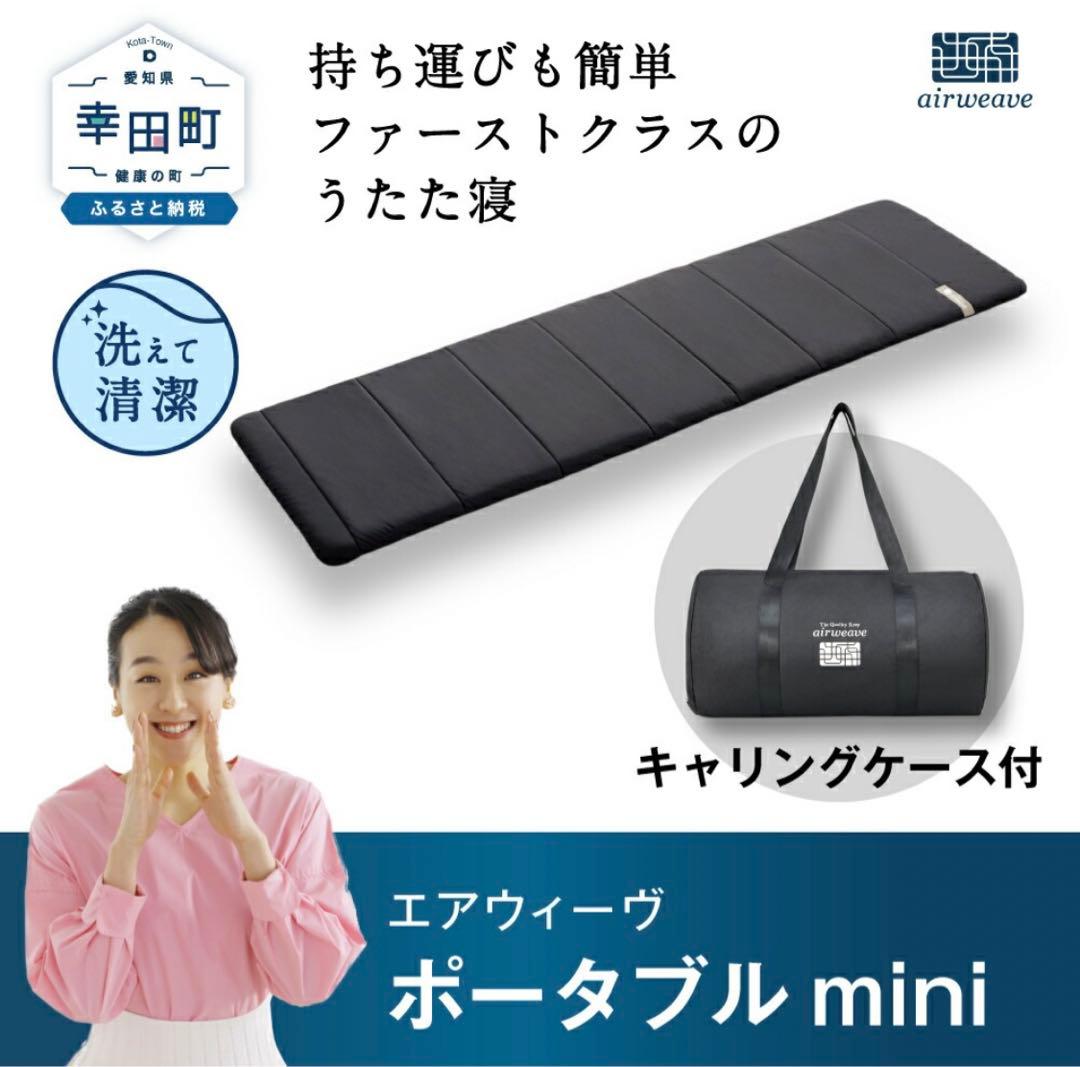エアウィーヴ ポータブルmini (ケース付き) マットレス airweave