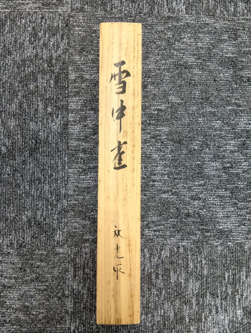 【お値段ご相談ください】吉田秋光　雪中雀　 掛軸