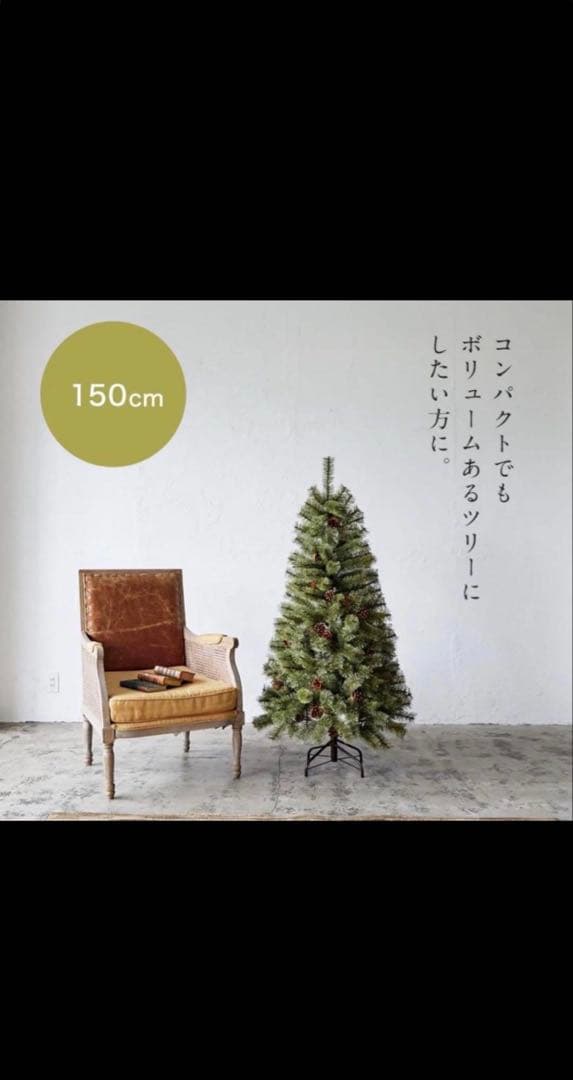 【新品未開封】 Alsace Tree アルザスツリー 150㎝ 2025年