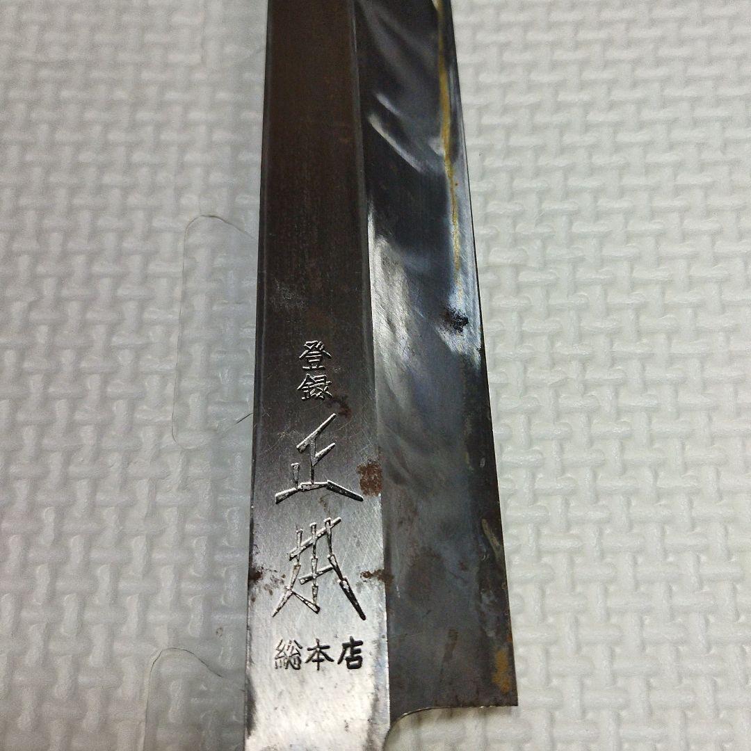 ラストワン！【超激安！！！】和包丁 正本総本店　柳刃刃渡り 260mm