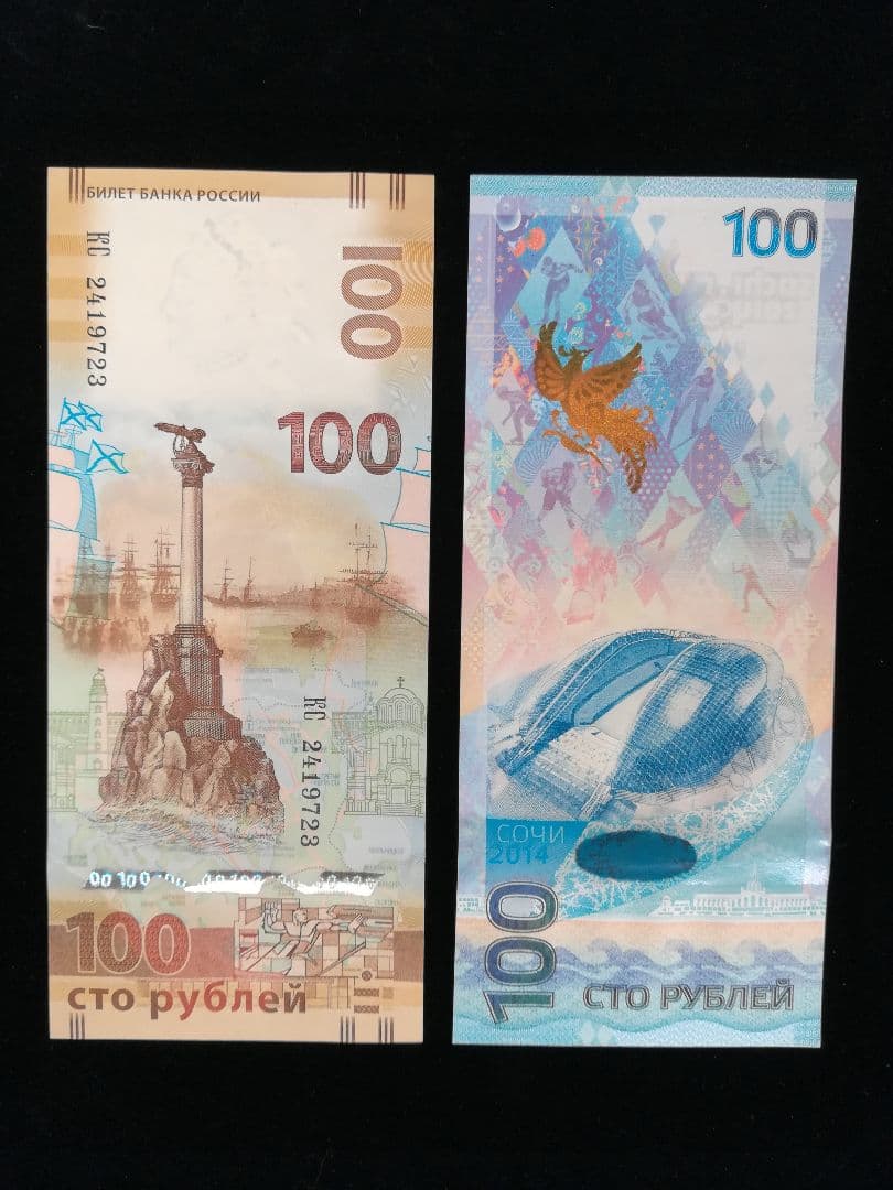 ロシア記念紙幣×2枚　管理1216