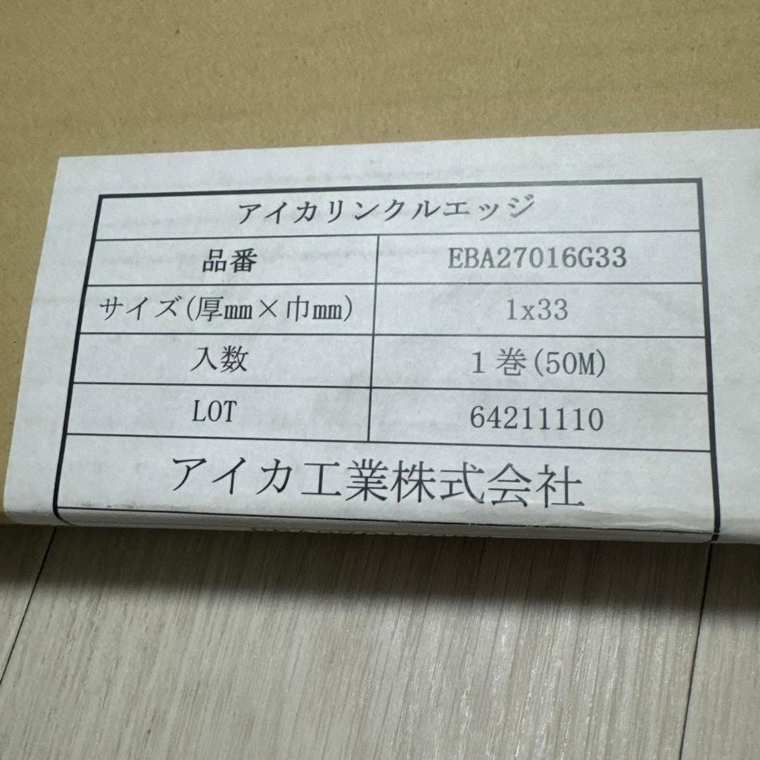 アイカ工業 リンクルエッジ1x33mm 50M