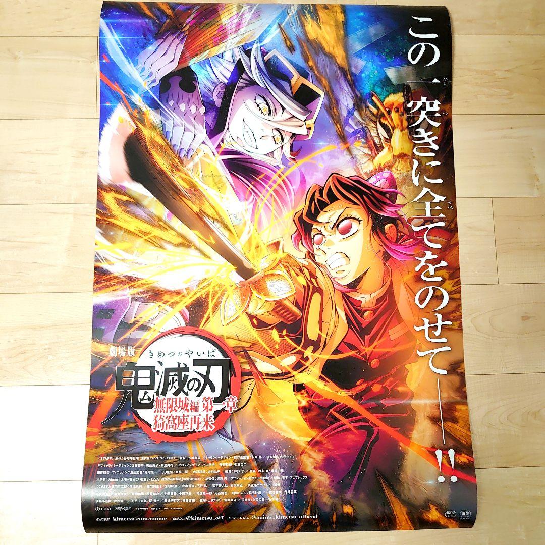 劇場版　鬼滅の刃　無限城編　ポスター　C　匿名配送