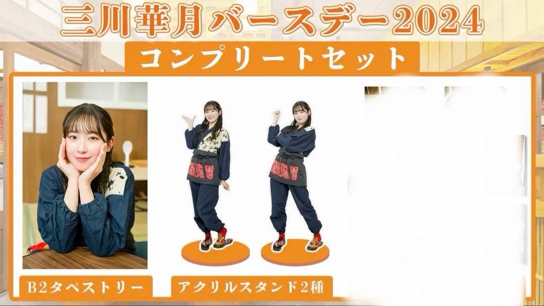 三川華月 はるちゃん食堂 バースデー2024 グッズセット