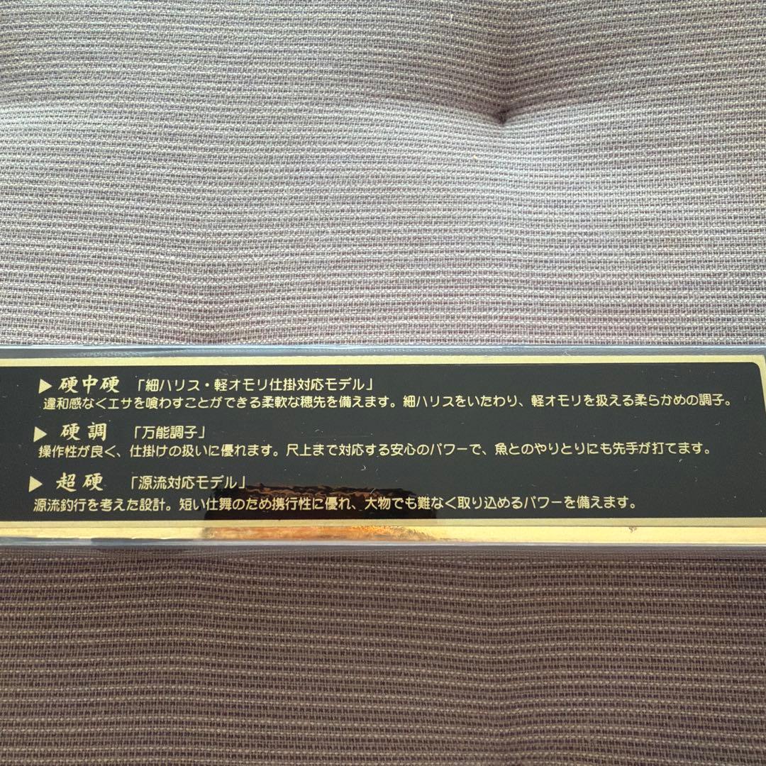 新品　がま渓流春彩硬調５４０　送料込み