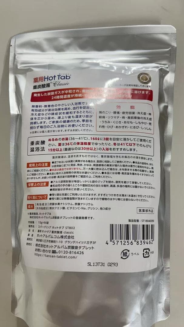 薬用ホットタブ 重炭酸湯Classic 90錠　3袋