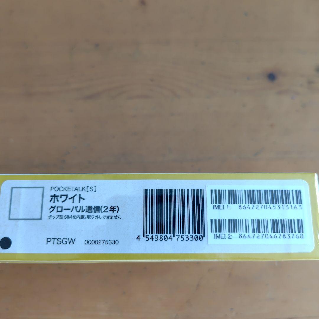 POCKETALK S ホワイト グローバル通信(2年)