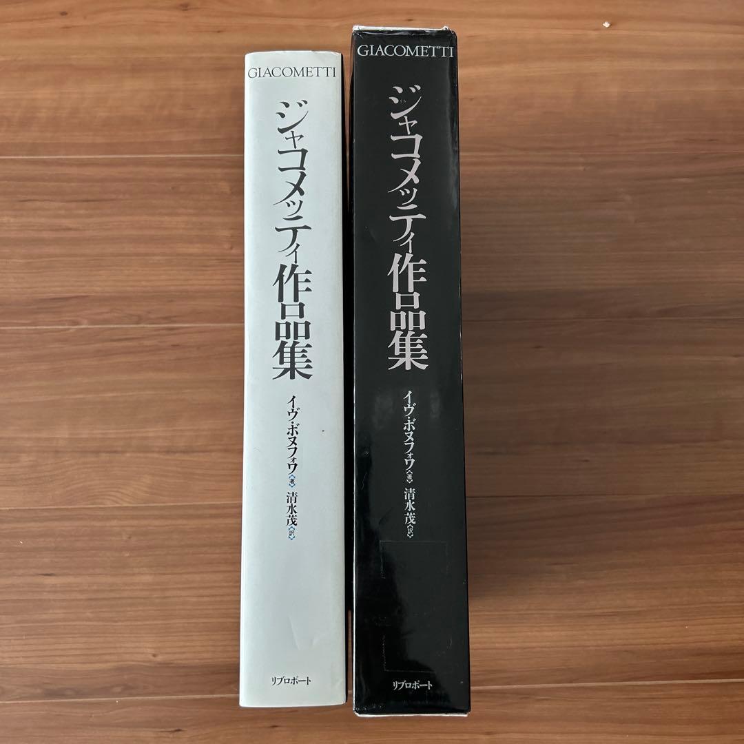 アルベルト・ジャコメッティ作品集