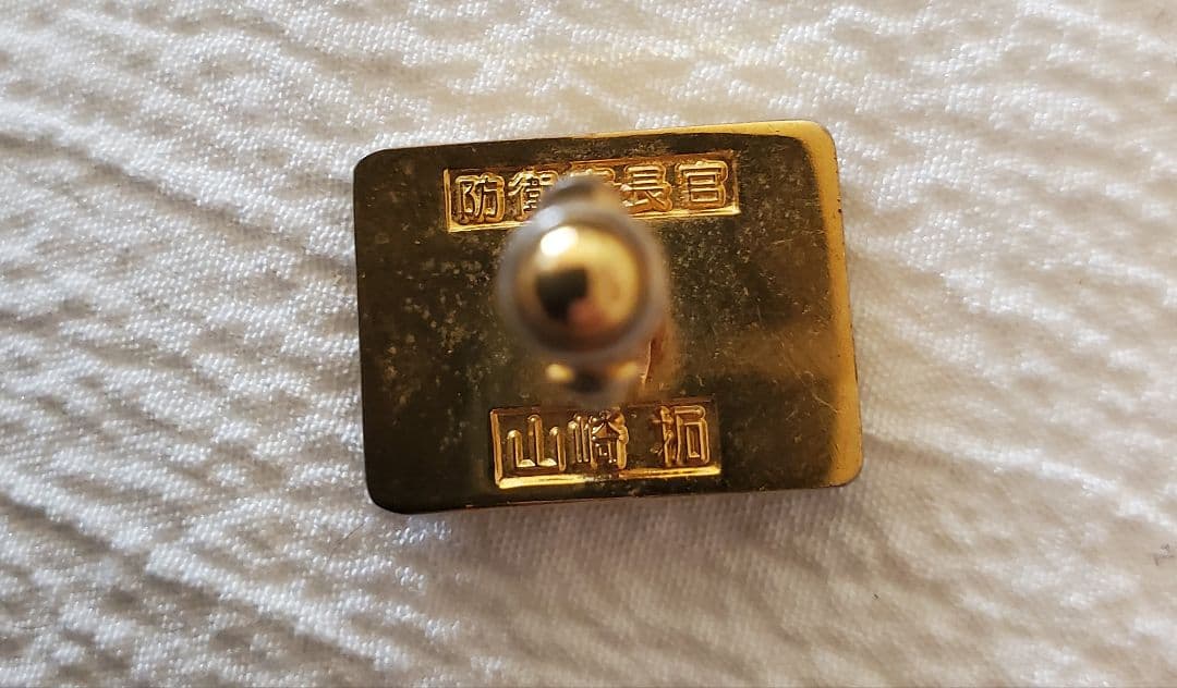 防衛庁長官 名入りピン(カフス)