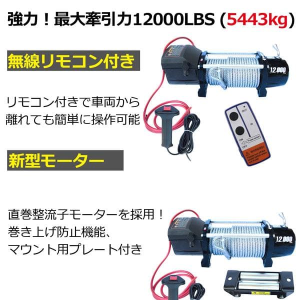 DC24V/12V選択電動ウインチ 最大牽引12000LBS(5443kg)