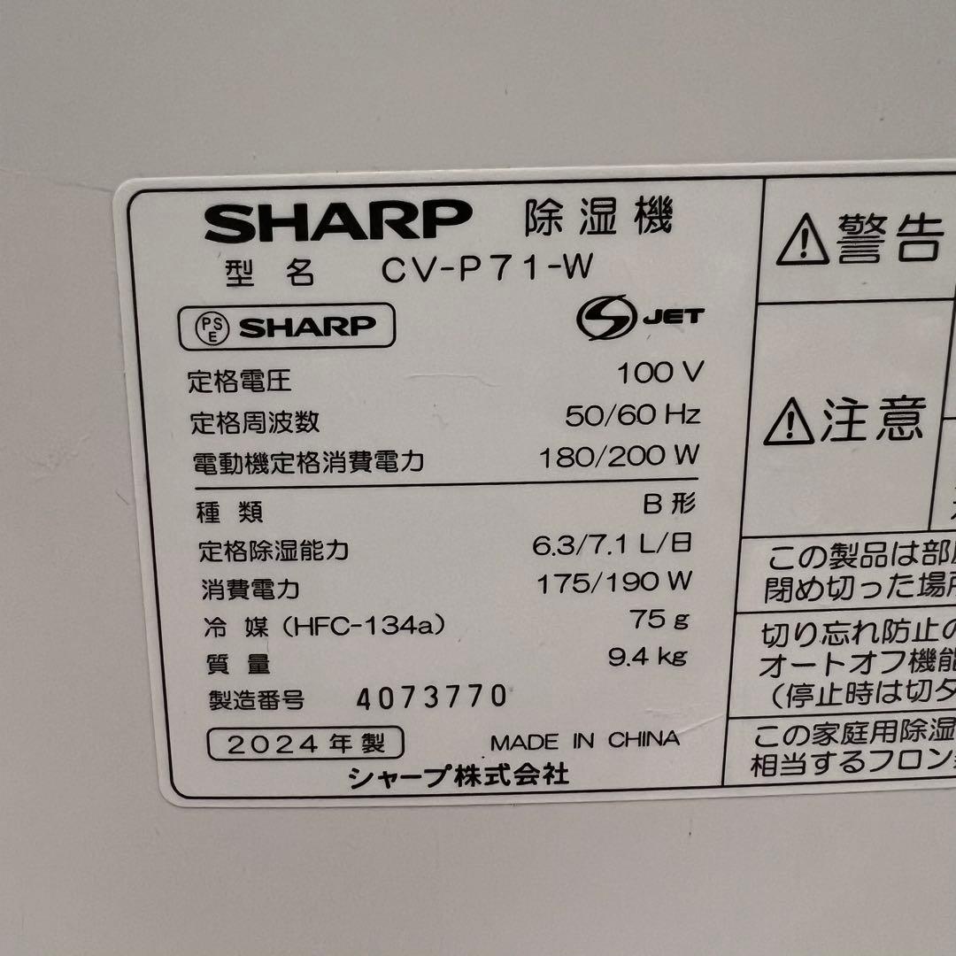美品 2024年製 SHARP CV-P71-W 除湿機 プラズマクラスター搭載