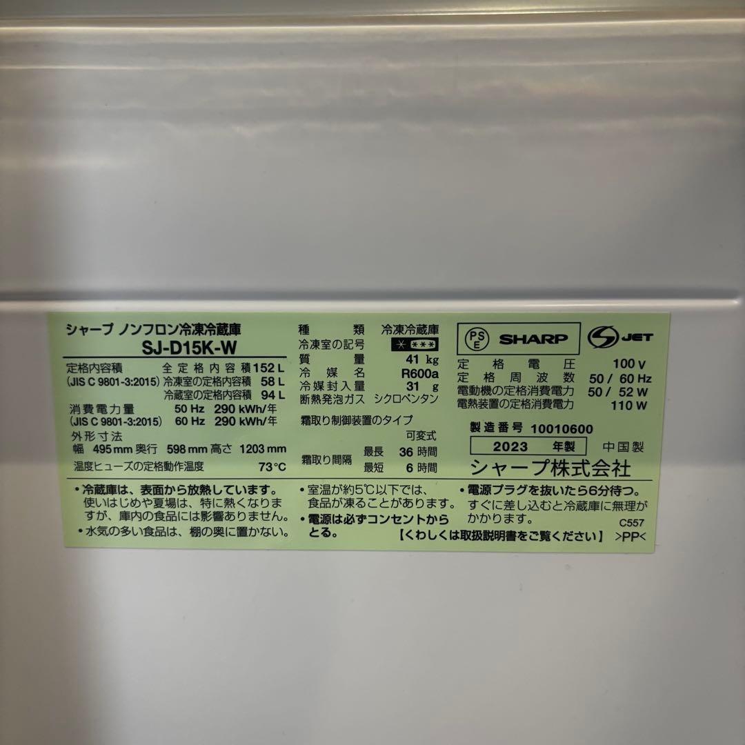 SHARP 冷蔵庫 SJ-D15K-W 152L 2023年製