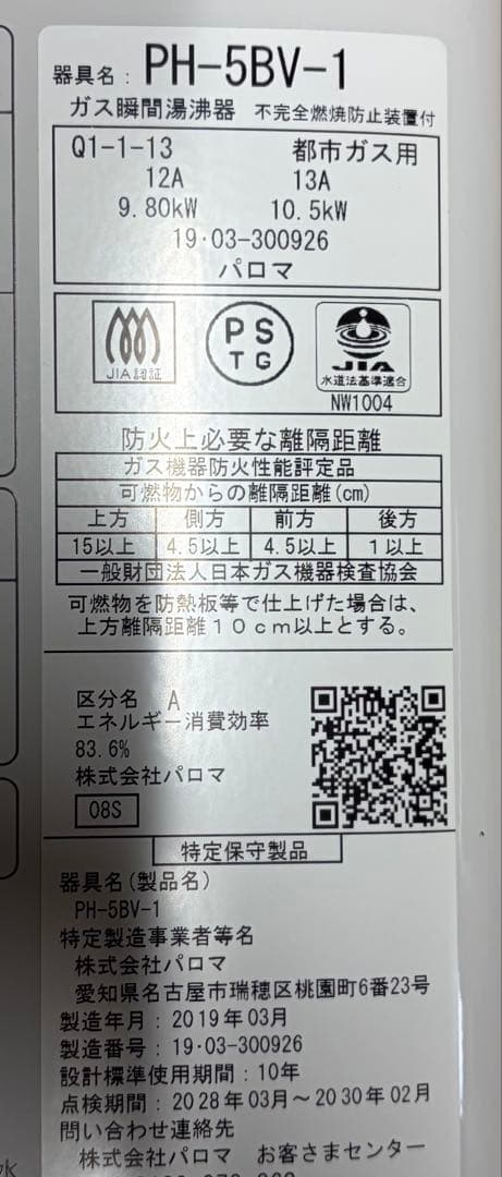 Paloma ガス給湯器 PH-5BV-1 都市ガス 瞬間湯沸し器