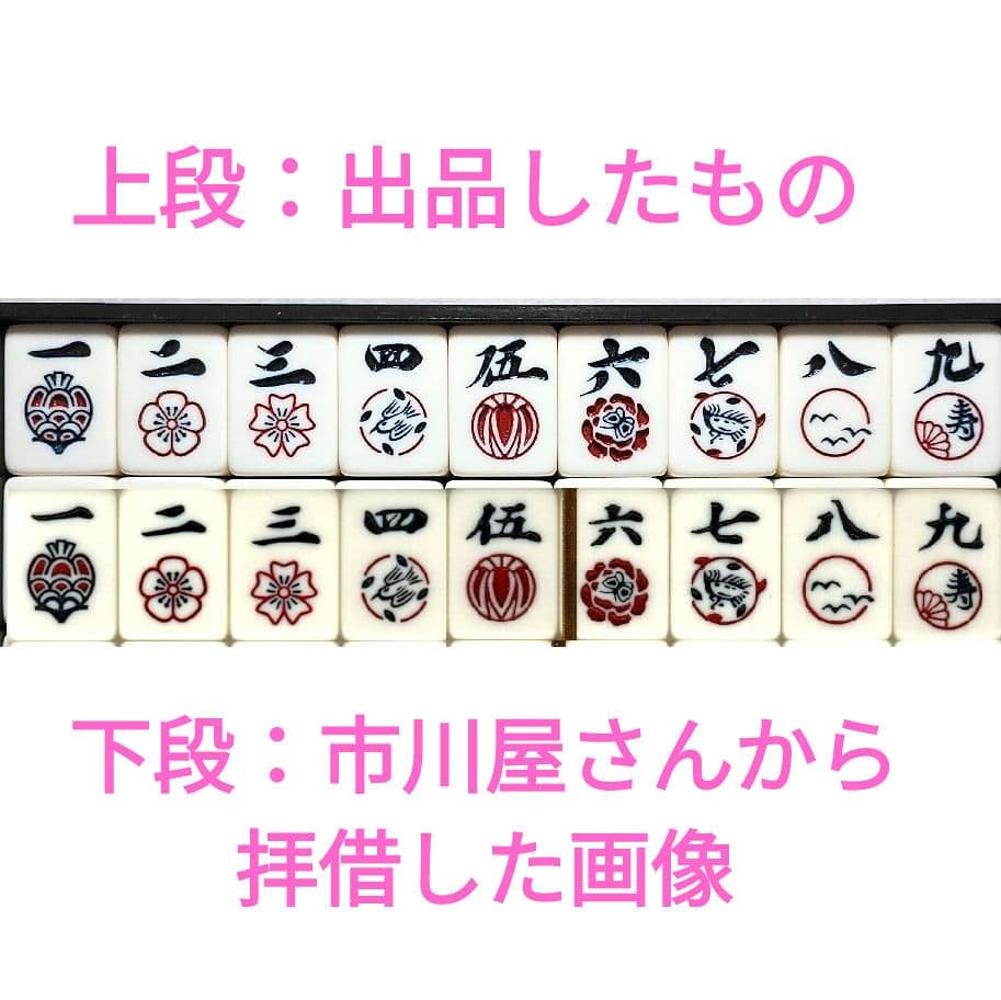 麻雀牌　天元　任天堂