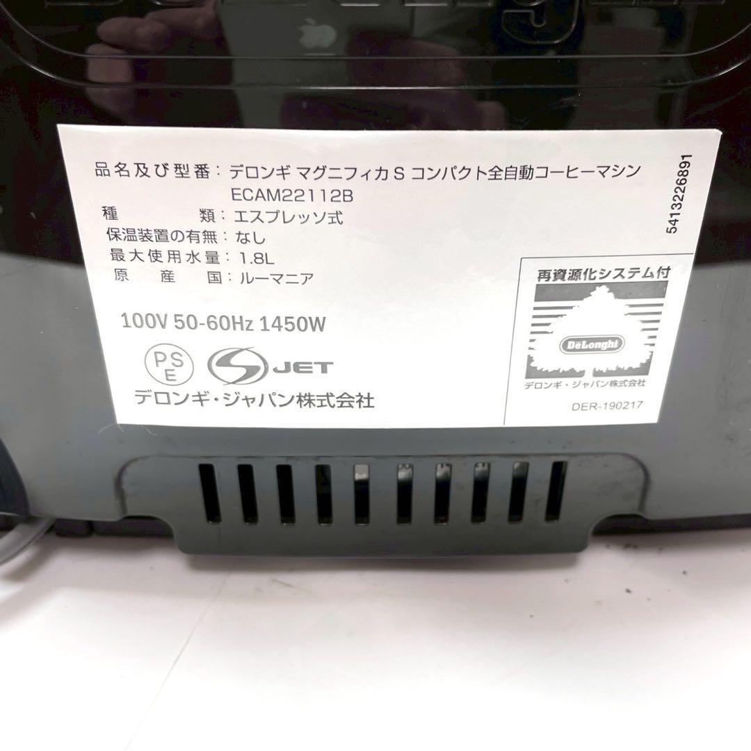 動作保証付　デロンギ　マグニフィカs ECAM22112B全自動コーヒーメーカー