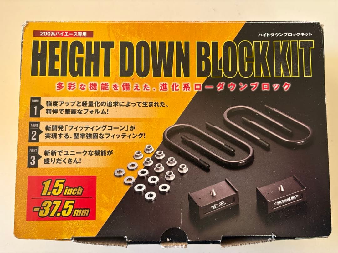 ハイエース1,5インチローダウン玄武ブロック