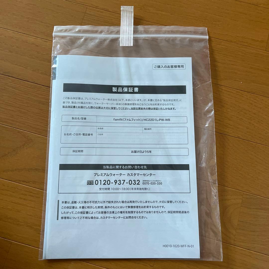 ウォーターサーバー　プレミアムウォーター　ファムフィット