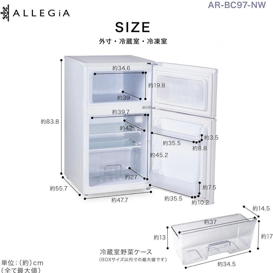 AR-BC97-NW ALLEGiA アレジア　一人暮らし 97L冷蔵庫　送料込