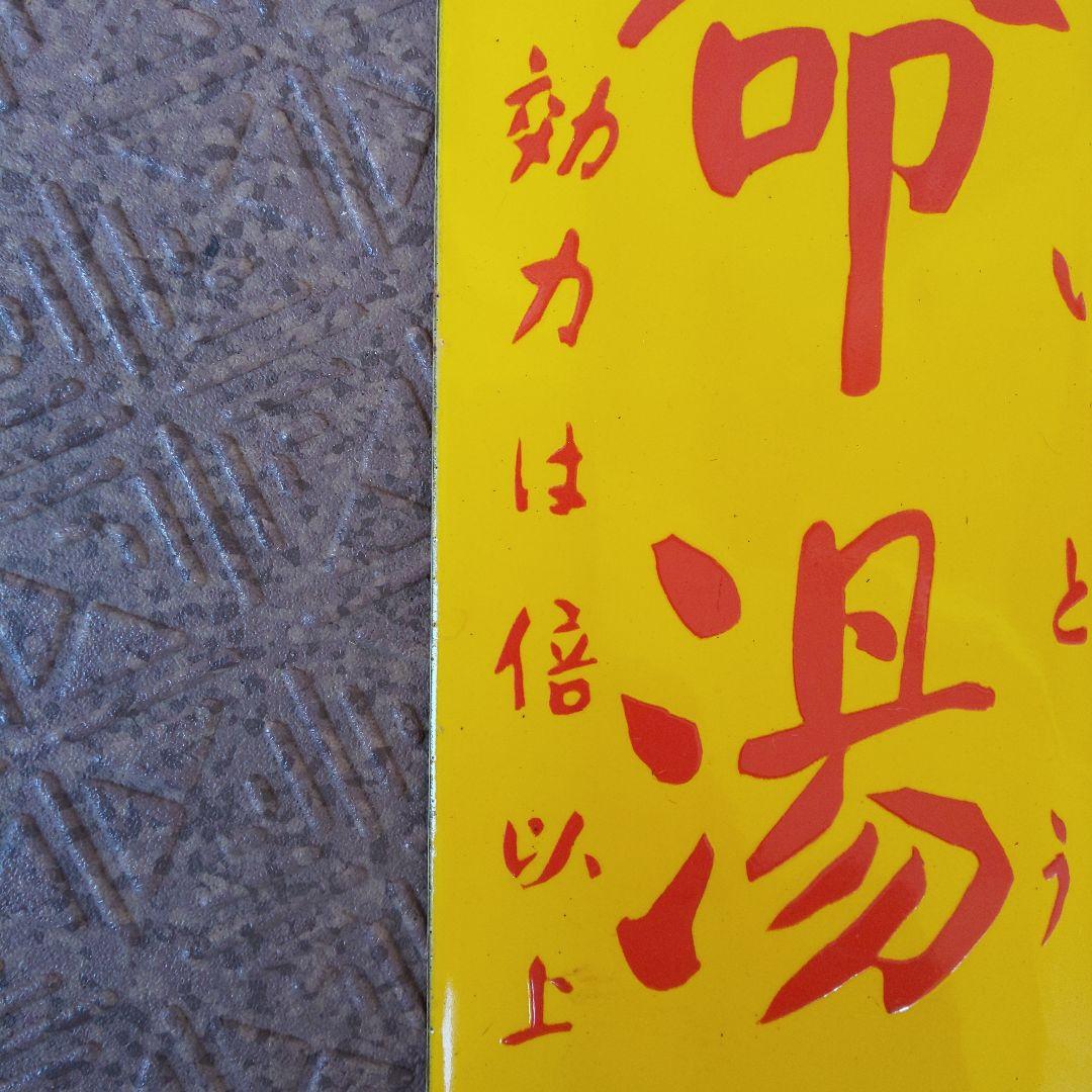 戦前のホーロー(琺瑯)看板 【婦人良薬 保命湯】こしけ専門 篠原宝命堂