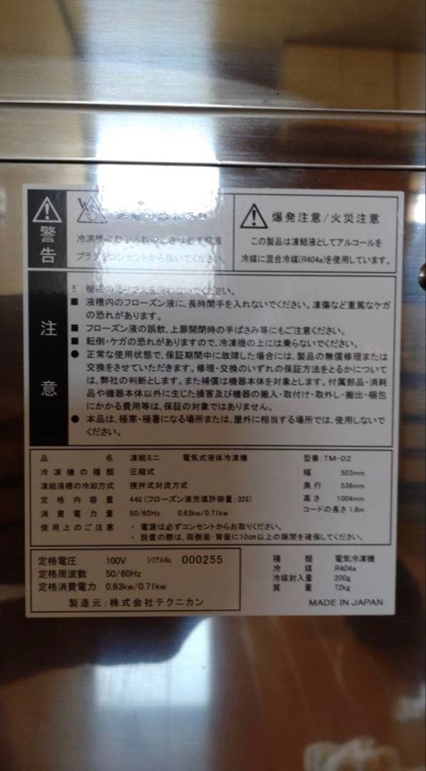 テクニカン 《凍眠ミニ》《TM-02》 2023年製 瞬間冷凍機