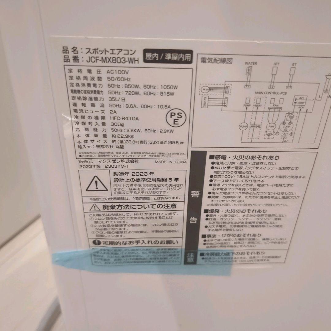 2023年製 MAXZEN スポットクーラー エアコン　JCF-MX803-WH