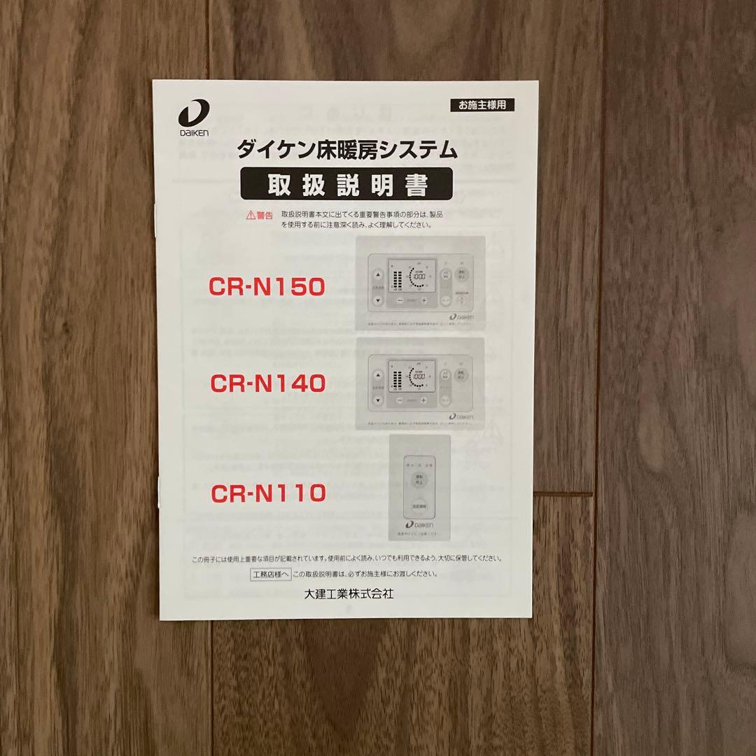 電気式床暖房のリモコンコントローラー　大建工業　CR-N140