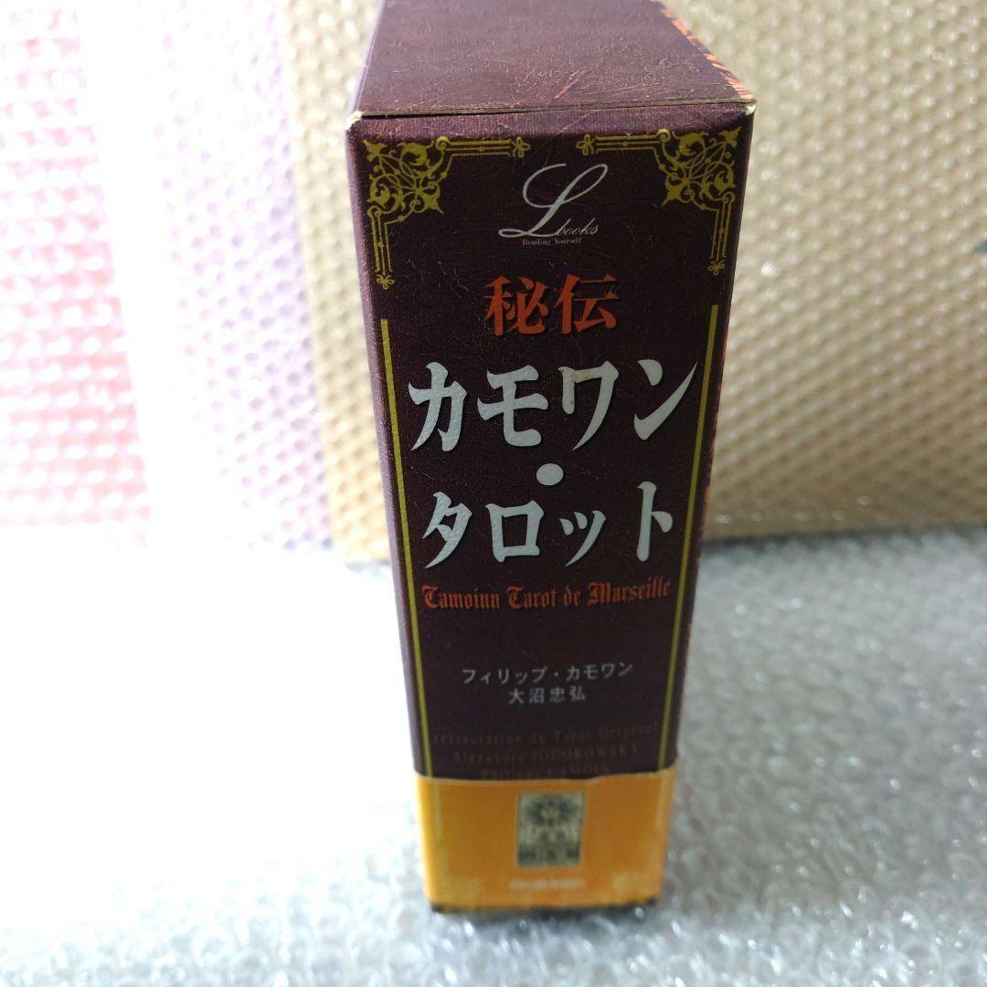 フィリップ・カモワン『秘伝カモワン・タロット』